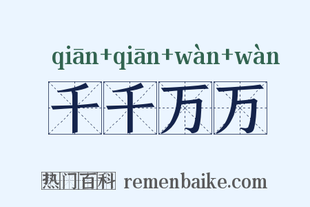 千千万万是什么意思的图片